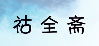 祜全斋品牌logo