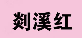 剡溪红品牌logo