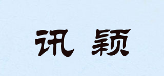 讯颖品牌logo