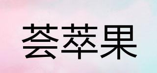 荟萃果品牌logo