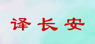 译长安品牌logo