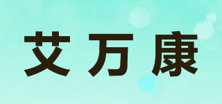 艾万康品牌logo