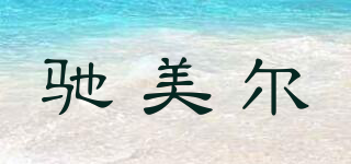 CME/驰美尔品牌logo