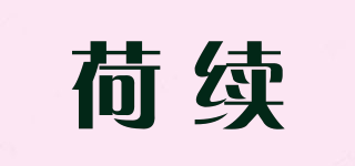 荷续品牌logo