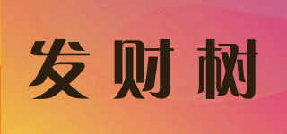 发财树品牌logo