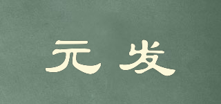 元发品牌logo