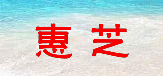 惠芝品牌logo