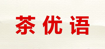 茶优语品牌logo