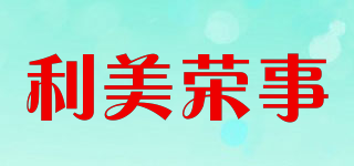 利美荣事品牌logo