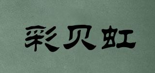 彩贝虹品牌logo