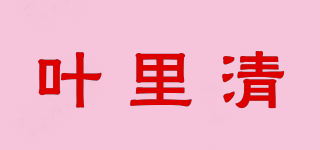 叶里清品牌logo