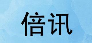 倍讯品牌logo