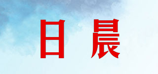 日晨品牌logo
