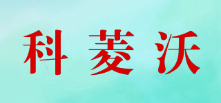科菱沃品牌logo