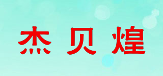 杰贝煌品牌logo