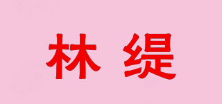 林缇品牌logo