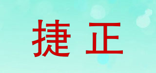 捷正品牌logo