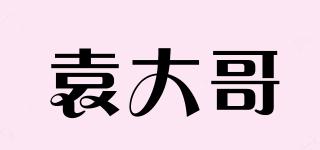 袁大哥品牌logo
