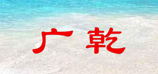 广乾品牌logo