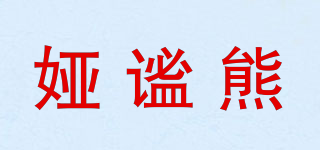 娅谧熊品牌logo
