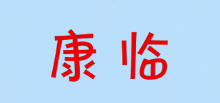 康临品牌logo