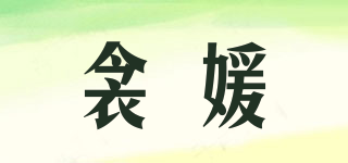 衾媛品牌logo