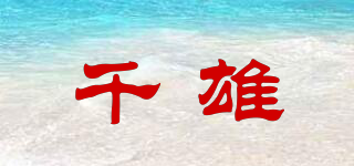 千雄品牌logo