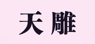 天雕品牌logo