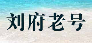 刘府老号品牌logo