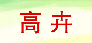 高卉品牌logo