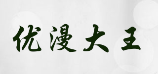 优漫大王品牌logo