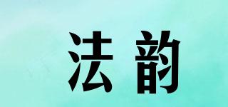 法韵品牌logo