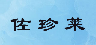 佐珍莱品牌logo