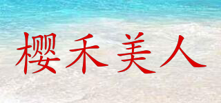 樱禾美人品牌logo