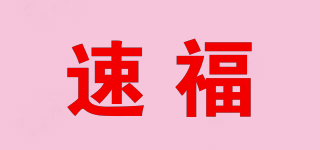 速福品牌logo