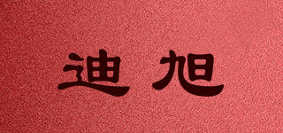 迪旭品牌logo