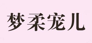 梦柔宠儿品牌logo