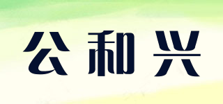 公和兴品牌logo