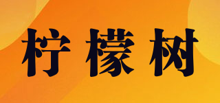 柠檬树品牌logo