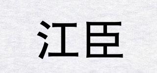江臣品牌logo