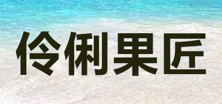 SMARTERFRUIT/伶俐果匠品牌logo
