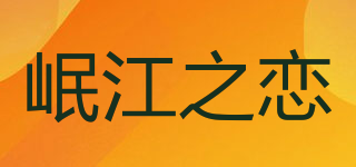 岷江之恋品牌logo