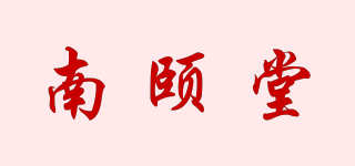 南颐堂品牌logo