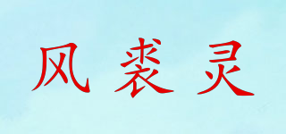 风裘灵品牌logo