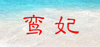 鸾妃品牌logo