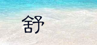舒伕品牌logo