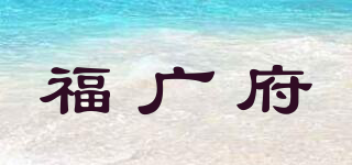 FGPH/福广府品牌logo