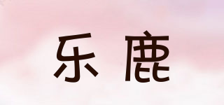 乐鹿品牌logo
