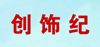 创饰纪品牌logo