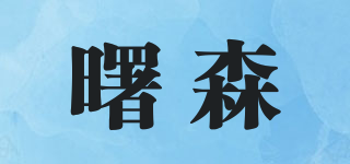 曙森品牌logo
